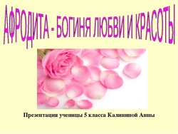 Афродита - богиня любви и красоты - Класс учебник | Академический школьный учебник скачать | Сайт школьных книг учебников uchebniki.org.ua