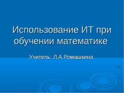 Использование ИТ при обучении математике - Класс учебник | Академический школьный учебник скачать | Сайт школьных книг учебников uchebniki.org.ua