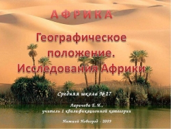 Африка. Географическое положение. Исследования Африки - Класс учебник | Академический школьный учебник скачать | Сайт школьных книг учебников uchebniki.org.ua