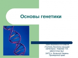 Основы генетики - Класс учебник | Академический школьный учебник скачать | Сайт школьных книг учебников uchebniki.org.ua