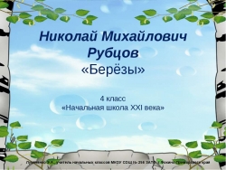 Николай Михайлович Рубцов «Берёзы» - Класс учебник | Академический школьный учебник скачать | Сайт школьных книг учебников uchebniki.org.ua