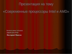 Современные процессоры Intel и AMD - Класс учебник | Академический школьный учебник скачать | Сайт школьных книг учебников uchebniki.org.ua