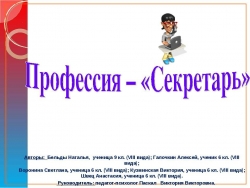 Профессия – «Секретарь» - Класс учебник | Академический школьный учебник скачать | Сайт школьных книг учебников uchebniki.org.ua