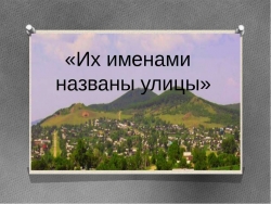 Их именами названы улицы - Класс учебник | Академический школьный учебник скачать | Сайт школьных книг учебников uchebniki.org.ua