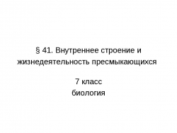 Внутреннее строение и жизнедеятельность пресмыкающихся 7 класс - Класс учебник | Академический школьный учебник скачать | Сайт школьных книг учебников uchebniki.org.ua