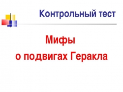 Мифы о подвигах Геракла - Класс учебник | Академический школьный учебник скачать | Сайт школьных книг учебников uchebniki.org.ua