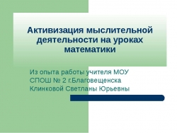 Активизация мыслительной деятельности на уроках математики - Класс учебник | Академический школьный учебник скачать | Сайт школьных книг учебников uchebniki.org.ua