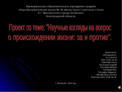 Научные взгляды на вопрос о происхождении жизни: за и против - Класс учебник | Академический школьный учебник скачать | Сайт школьных книг учебников uchebniki.org.ua