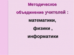 Методическое объединение учителей: математики, физики, информатики - Класс учебник | Академический школьный учебник скачать | Сайт школьных книг учебников uchebniki.org.ua