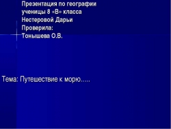 Путешествие к морю - Класс учебник | Академический школьный учебник скачать | Сайт школьных книг учебников uchebniki.org.ua