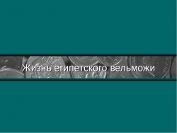 Жизнь египетского вельможи - Класс учебник | Академический школьный учебник скачать | Сайт школьных книг учебников uchebniki.org.ua