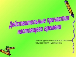 Действительные причастия настоящего времени - Класс учебник | Академический школьный учебник скачать | Сайт школьных книг учебников uchebniki.org.ua