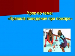 Правила поведения при пожаре - Класс учебник | Академический школьный учебник скачать | Сайт школьных книг учебников uchebniki.org.ua