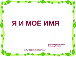 Я и мое имя (3 класс) - Класс учебник | Академический школьный учебник скачать | Сайт школьных книг учебников uchebniki.org.ua