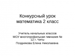 Конкурсный урок математика 2 класс - Класс учебник | Академический школьный учебник скачать | Сайт школьных книг учебников uchebniki.org.ua