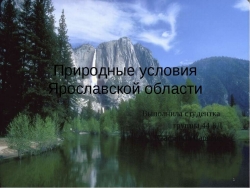 Природные условия Ярославской области - Класс учебник | Академический школьный учебник скачать | Сайт школьных книг учебников uchebniki.org.ua