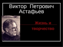 Виктор Петрович Астафьев Жизнь и творчество - Класс учебник | Академический школьный учебник скачать | Сайт школьных книг учебников uchebniki.org.ua