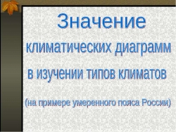 Значение климатических диаграмм в изучении типов климатов - Класс учебник | Академический школьный учебник скачать | Сайт школьных книг учебников uchebniki.org.ua