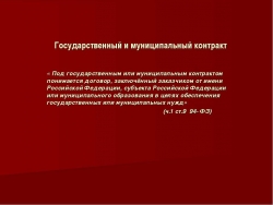 Государственный и муниципальный контракт - Класс учебник | Академический школьный учебник скачать | Сайт школьных книг учебников uchebniki.org.ua