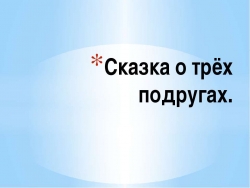 Три подружки - Класс учебник | Академический школьный учебник скачать | Сайт школьных книг учебников uchebniki.org.ua