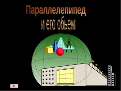 Параллелепипед и его объем - Класс учебник | Академический школьный учебник скачать | Сайт школьных книг учебников uchebniki.org.ua