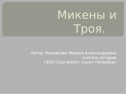 Микены и Троя - Класс учебник | Академический школьный учебник скачать | Сайт школьных книг учебников uchebniki.org.ua