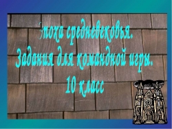 Эпоха средневековья. Задания для командной игры. 10 класс - Класс учебник | Академический школьный учебник скачать | Сайт школьных книг учебников uchebniki.org.ua