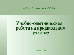 Учебно-опытническая работа на пришкольном участке - Класс учебник | Академический школьный учебник скачать | Сайт школьных книг учебников uchebniki.org.ua