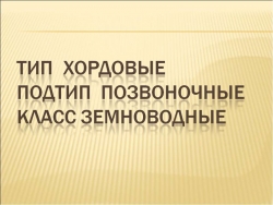 Тип хордовые подтип позвоночные класс земноводные - Класс учебник | Академический школьный учебник скачать | Сайт школьных книг учебников uchebniki.org.ua