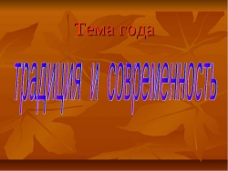 Традиция и современность - Класс учебник | Академический школьный учебник скачать | Сайт школьных книг учебников uchebniki.org.ua