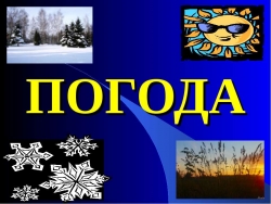 Погода - Класс учебник | Академический школьный учебник скачать | Сайт школьных книг учебников uchebniki.org.ua