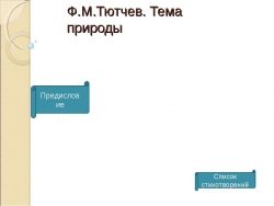 Ф.М.Тютчев. Тема природы - Класс учебник | Академический школьный учебник скачать | Сайт школьных книг учебников uchebniki.org.ua