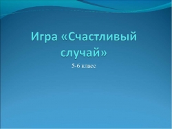 Игра «Счастливый случай» - Класс учебник | Академический школьный учебник скачать | Сайт школьных книг учебников uchebniki.org.ua