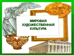 Мировая художественная культура - Класс учебник | Академический школьный учебник скачать | Сайт школьных книг учебников uchebniki.org.ua