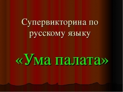 Супервикторина по русскому языку «Ума палата» - Класс учебник | Академический школьный учебник скачать | Сайт школьных книг учебников uchebniki.org.ua