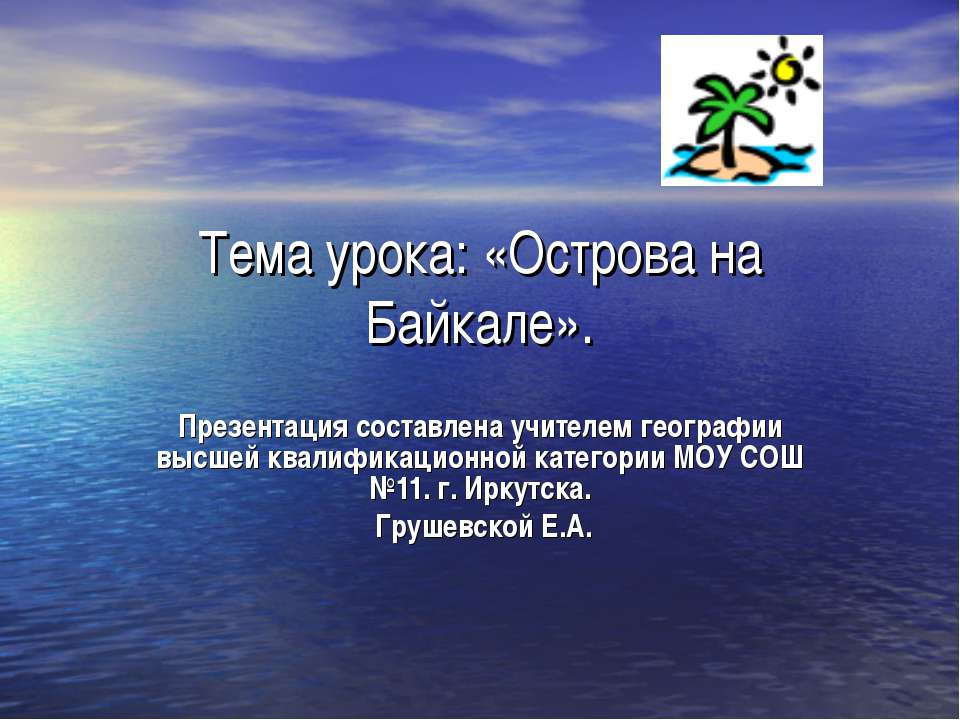 Острова на Байкале - Класс учебник | Академический школьный учебник скачать | Сайт школьных книг учебников uchebniki.org.ua