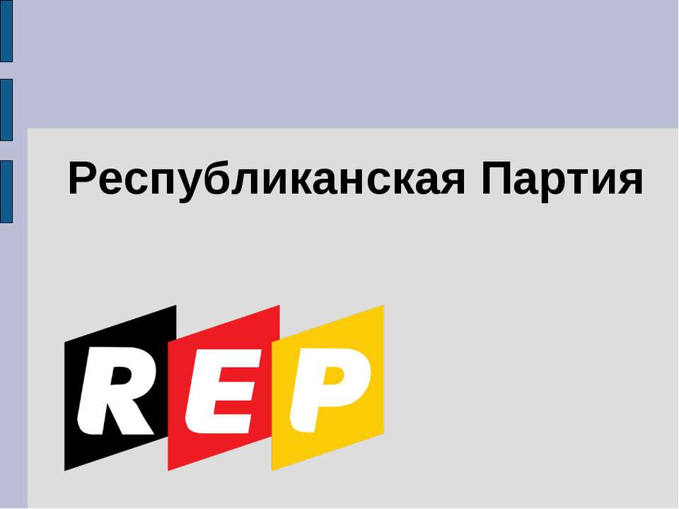 Республиканская Партия - Класс учебник | Академический школьный учебник скачать | Сайт школьных книг учебников uchebniki.org.ua