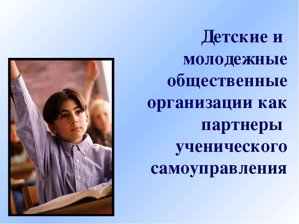 Детские и молодежные общественные организации как партнеры ученического самоуправления - Класс учебник | Академический школьный учебник скачать | Сайт школьных книг учебников uchebniki.org.ua