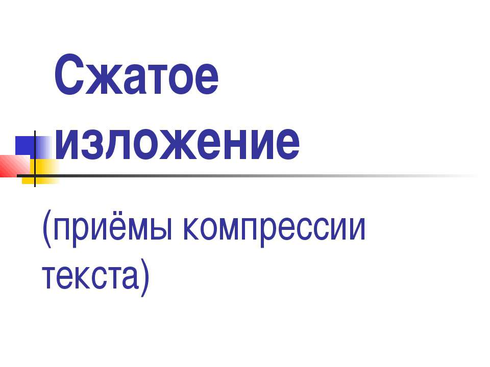 Сжатое изложение - Класс учебник | Академический школьный учебник скачать | Сайт школьных книг учебников uchebniki.org.ua