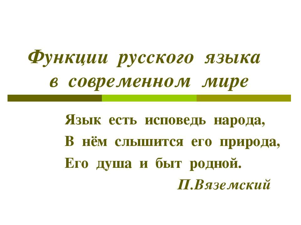 Функции русского языка в современном мире - Класс учебник | Академический школьный учебник скачать | Сайт школьных книг учебников uchebniki.org.ua