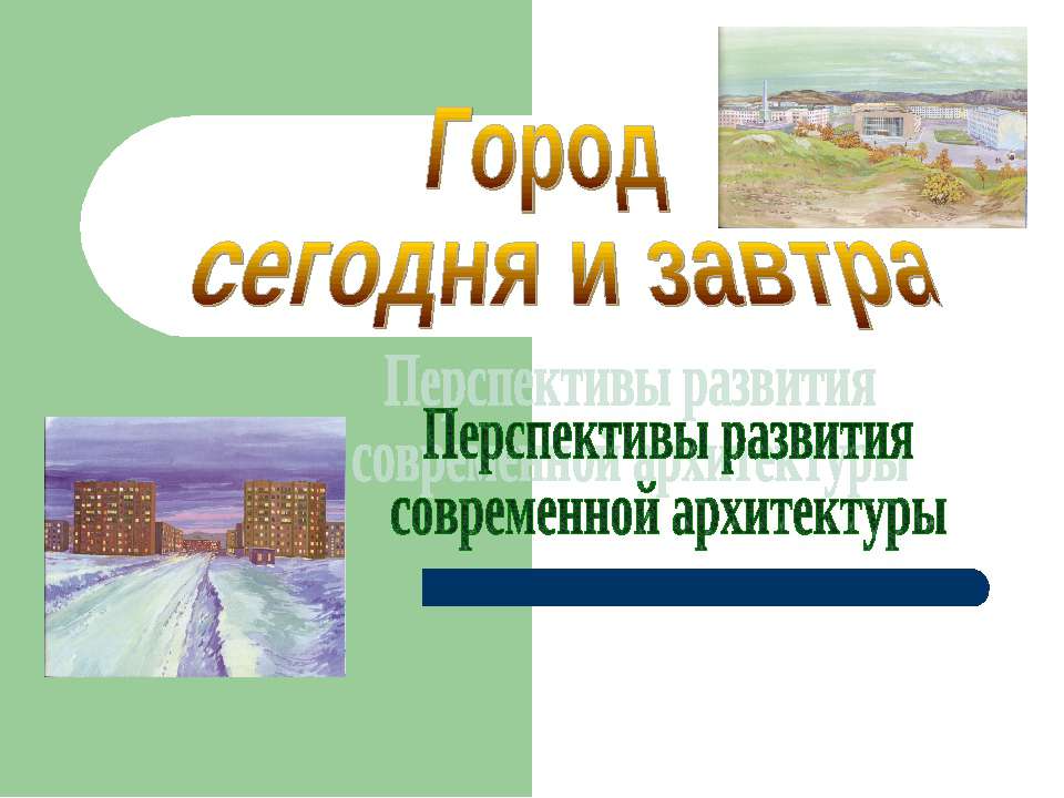 Город сегодня и завтра. Перспективы развитиясовременной архитектуры - Класс учебник | Академический школьный учебник скачать | Сайт школьных книг учебников uchebniki.org.ua