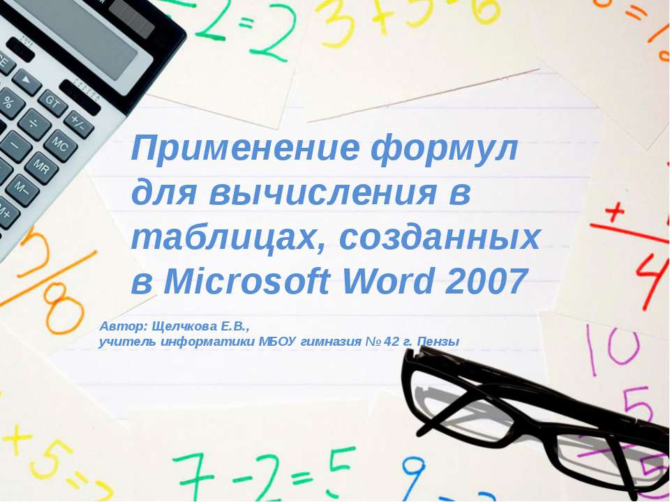 Применение формул для вычисления в таблицах, созданных в Microsoft Word 2007 - Класс учебник | Академический школьный учебник скачать | Сайт школьных книг учебников uchebniki.org.ua