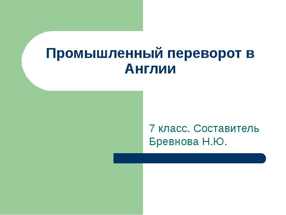 Промышленный переворот в Англии (7 класс) - Класс учебник | Академический школьный учебник скачать | Сайт школьных книг учебников uchebniki.org.ua