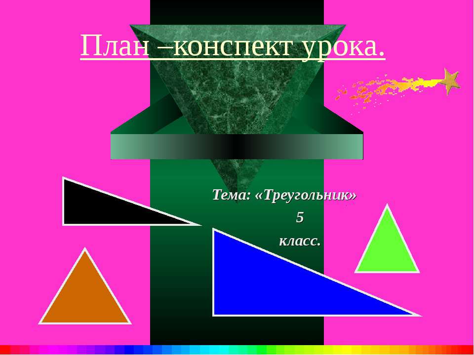 Треугольник 5 класс - Класс учебник | Академический школьный учебник скачать | Сайт школьных книг учебников uchebniki.org.ua