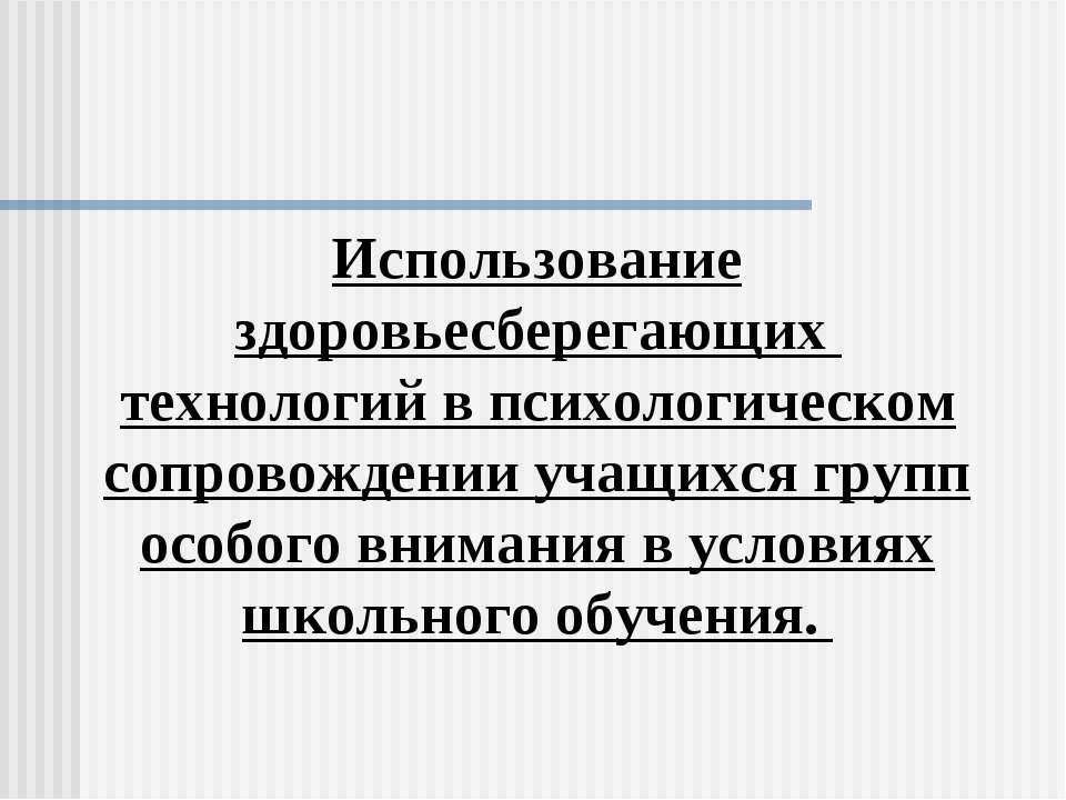 Использование здоровьесберегающих технологий в психологическом сопровождении учащихся групп особого внимания в условиях школьного обучения - Класс учебник | Академический школьный учебник скачать | Сайт школьных книг учебников uchebniki.org.ua