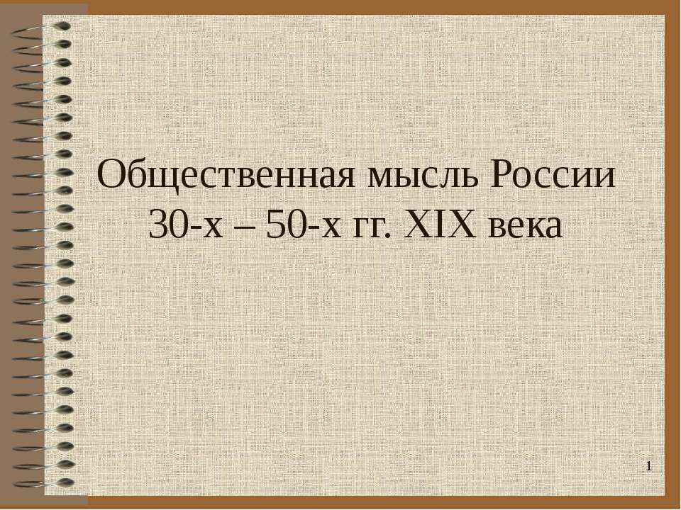 Общественная мысль России 30-х – 50-х гг. XIX века - Класс учебник | Академический школьный учебник скачать | Сайт школьных книг учебников uchebniki.org.ua