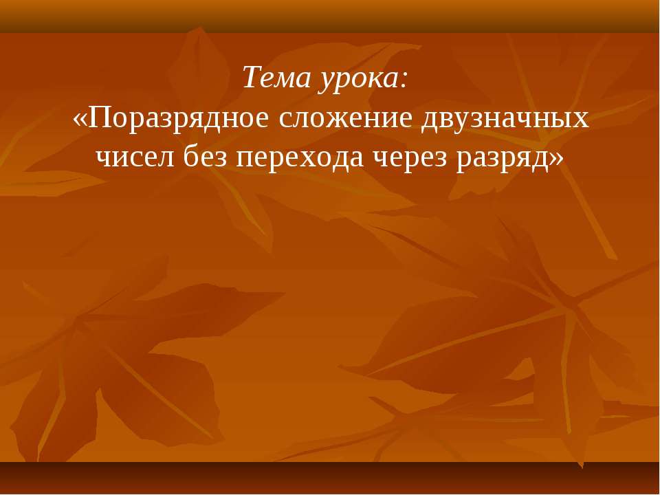 Поразрядное сложение двузначных чисел без перехода через разряд - Класс учебник | Академический школьный учебник скачать | Сайт школьных книг учебников uchebniki.org.ua