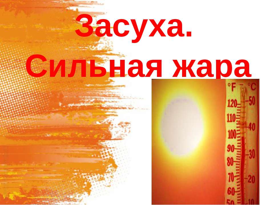 засуха.сильная жара - Класс учебник | Академический школьный учебник скачать | Сайт школьных книг учебников uchebniki.org.ua