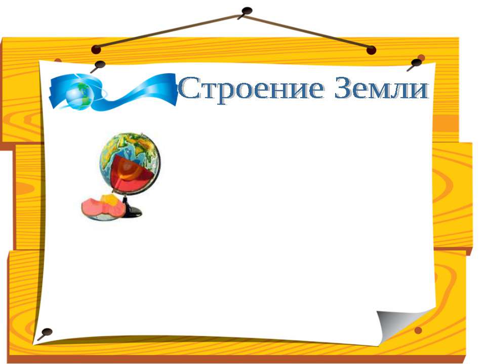 Строение Земли - Класс учебник | Академический школьный учебник скачать | Сайт школьных книг учебников uchebniki.org.ua