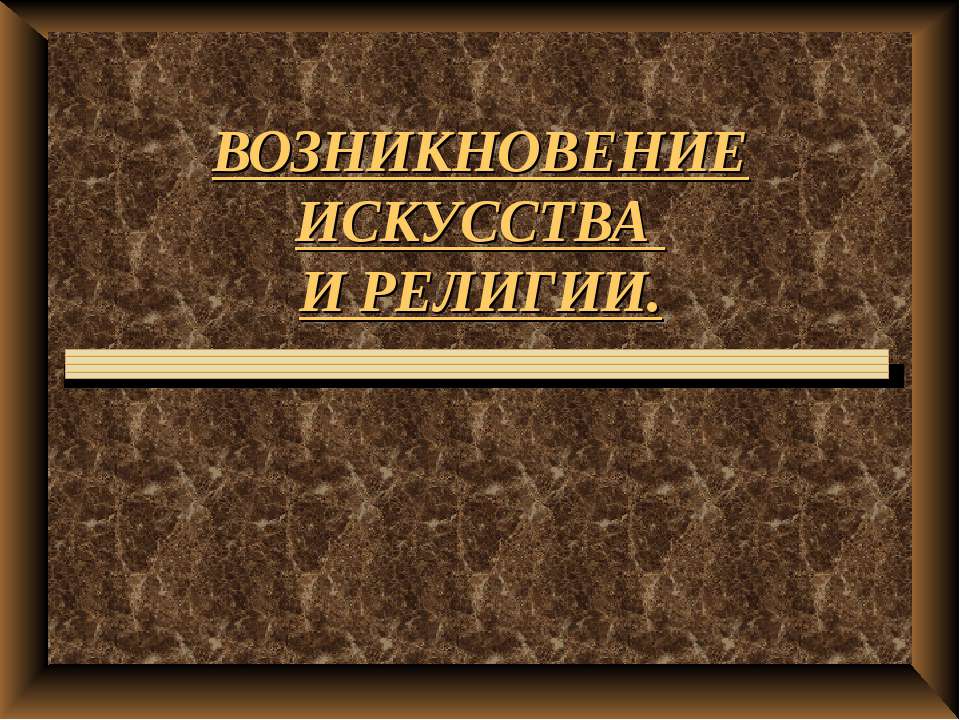 Возникновение искусства и религии - Класс учебник | Академический школьный учебник скачать | Сайт школьных книг учебников uchebniki.org.ua